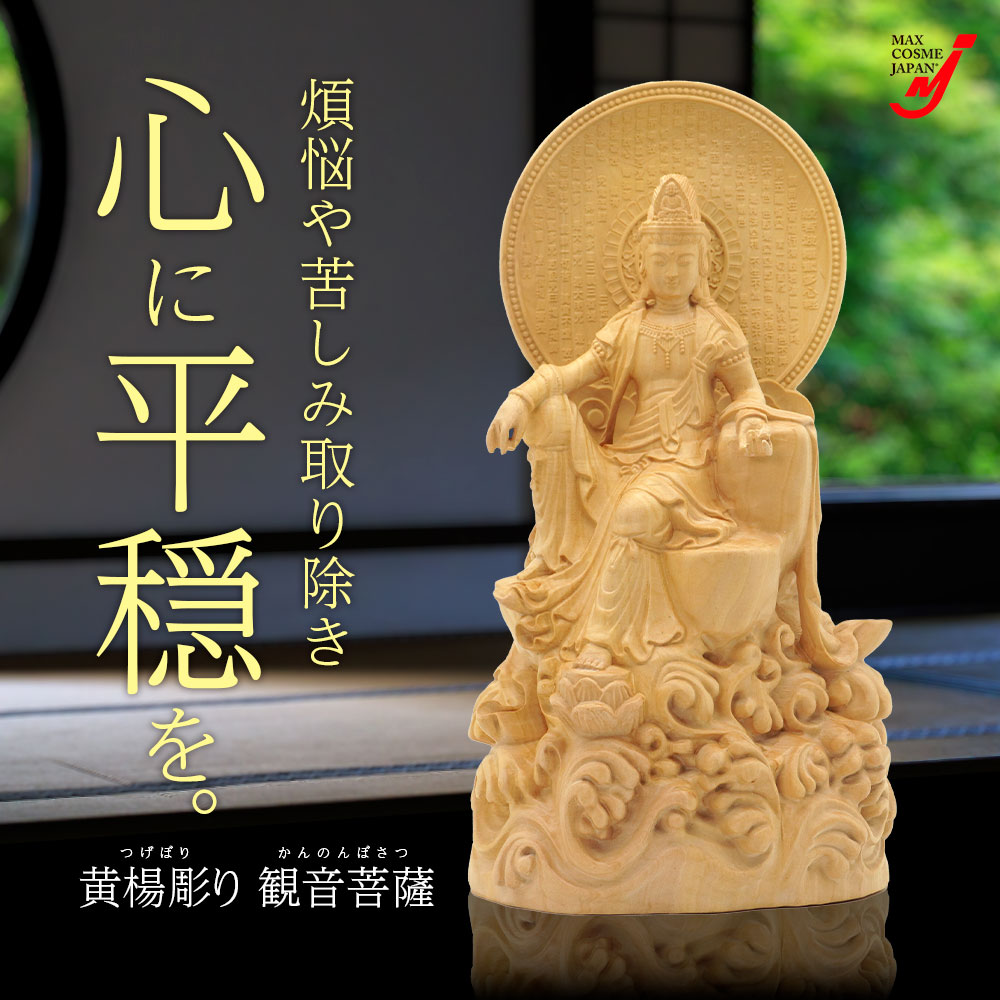 仏像 観音 菩薩 般若心経 柘植木彫り 置物 開運 風水 厄除け 魔除け