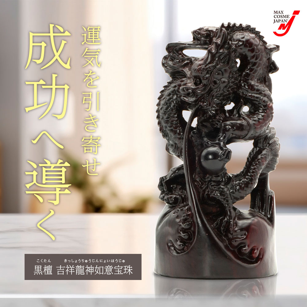 吉祥龍神 如意宝珠 置物 風水 開運 金運 厄除け 黒檀 木彫り 縁起物