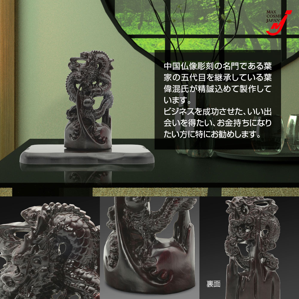 吉祥龍神 如意宝珠 置物 風水 開運 金運 厄除け 黒檀 木彫り 縁起物