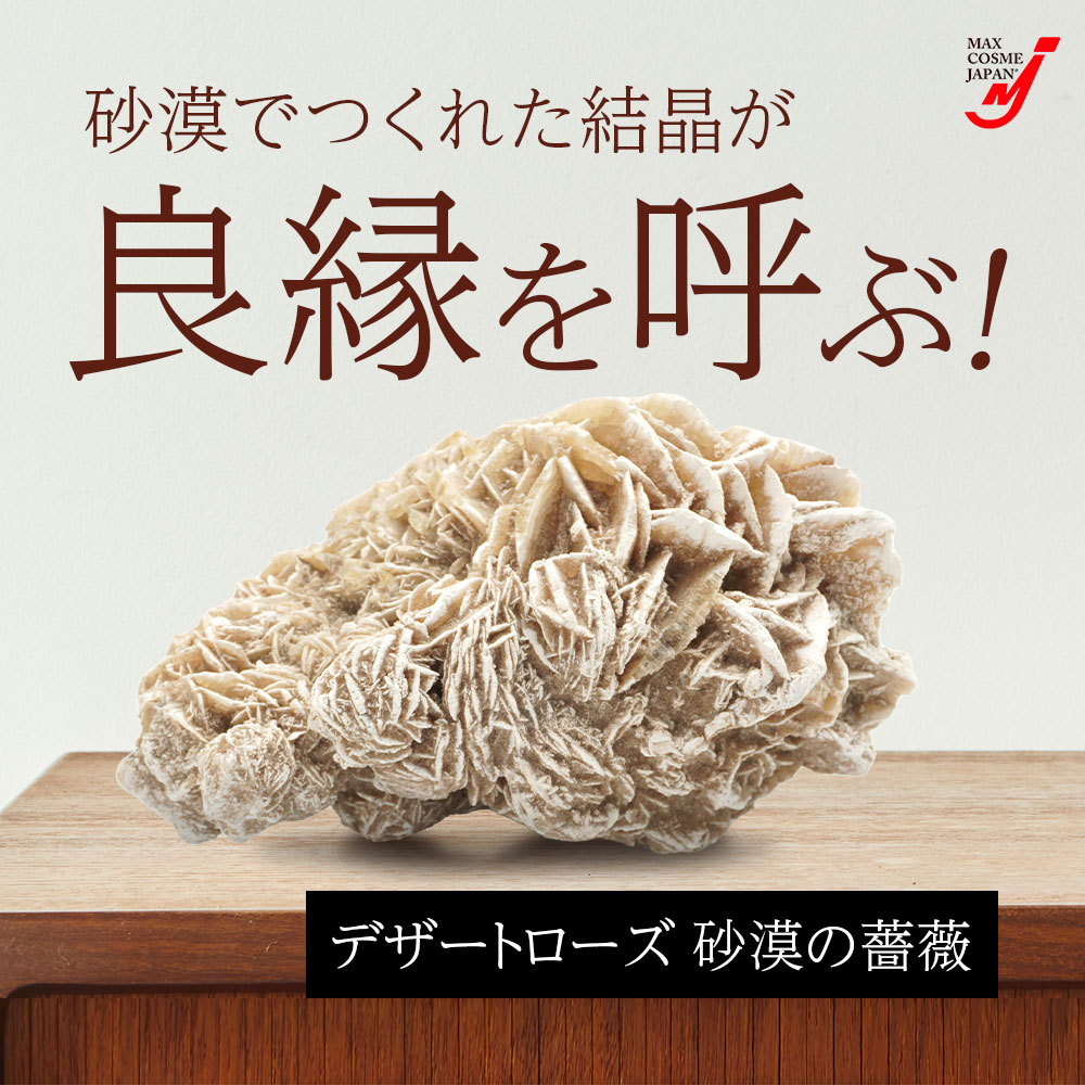 デザートローズ 縁切り 砂漠の薔薇 魔除け メキシコ産 御守 置物