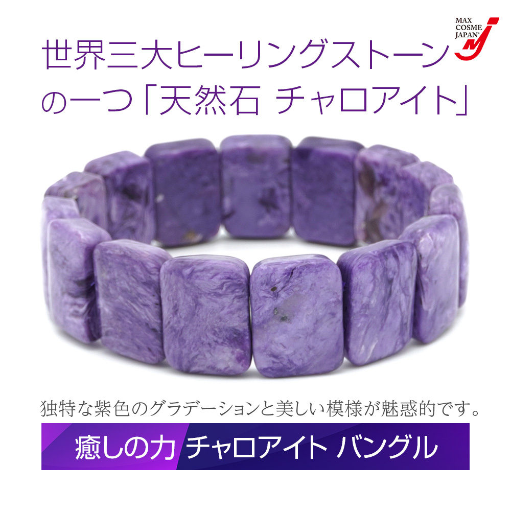 チャロアイト パワーストーン ブレスレット バングル 天然石 お守り
