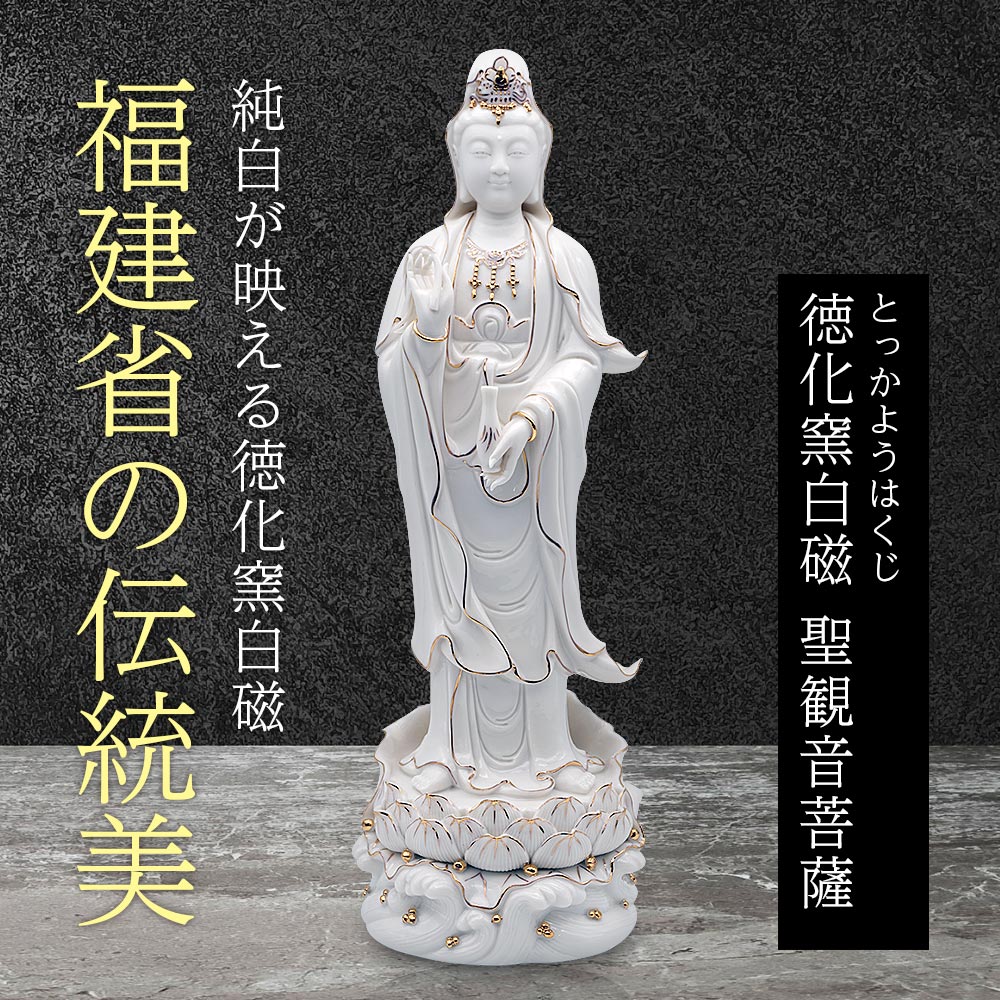 観音像 徳化窯白磁 聖観音菩薩 インテリア オブジェ 仏像 縁起物 置物