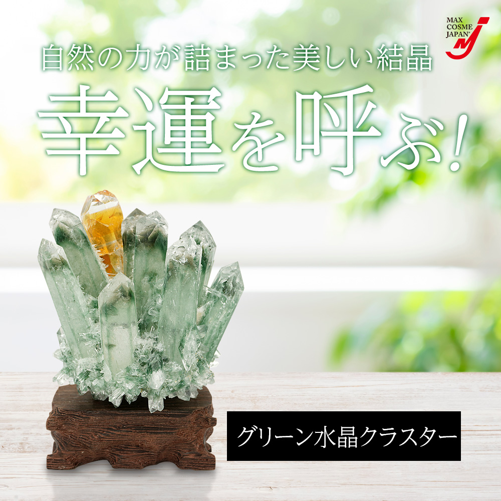 天然石 グリーン 水晶 インテリア 浄化 オブジェ 風水 クラスター 原石