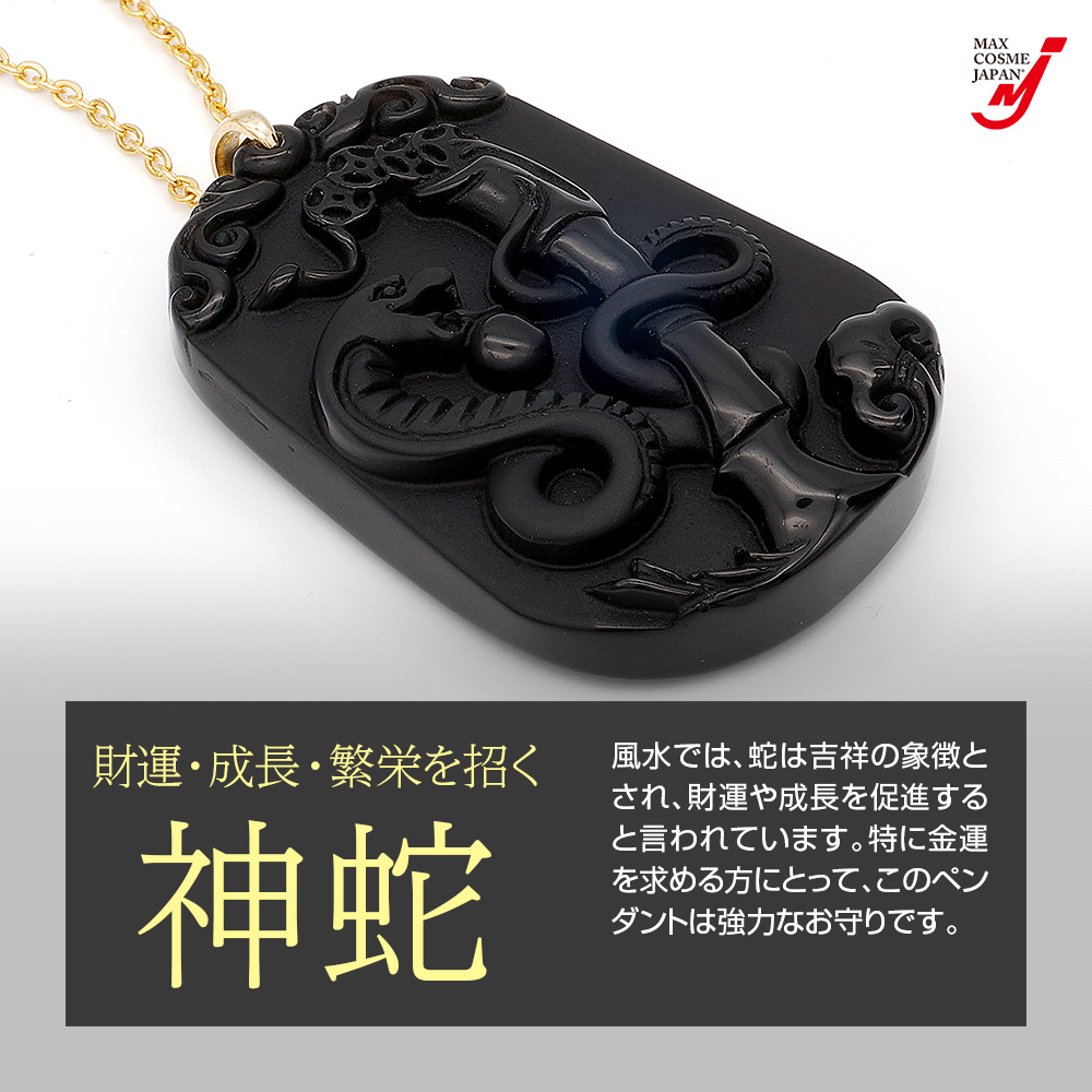 天然石 黒曜石 守り神蛇 ペンダント 干支 ネックレス パワーストーン