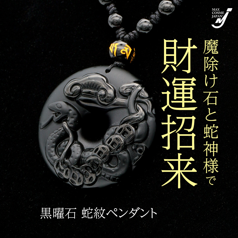 黒曜石 蛇紋 ペンダント へび 金運 開運 ネックレス 干支 天然石 ヘビ