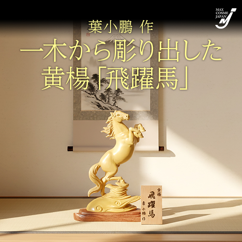 飛躍馬 置物 黄楊 一木彫 干支 午 工芸品 葉小鵬作 縁起物 台座付 正規