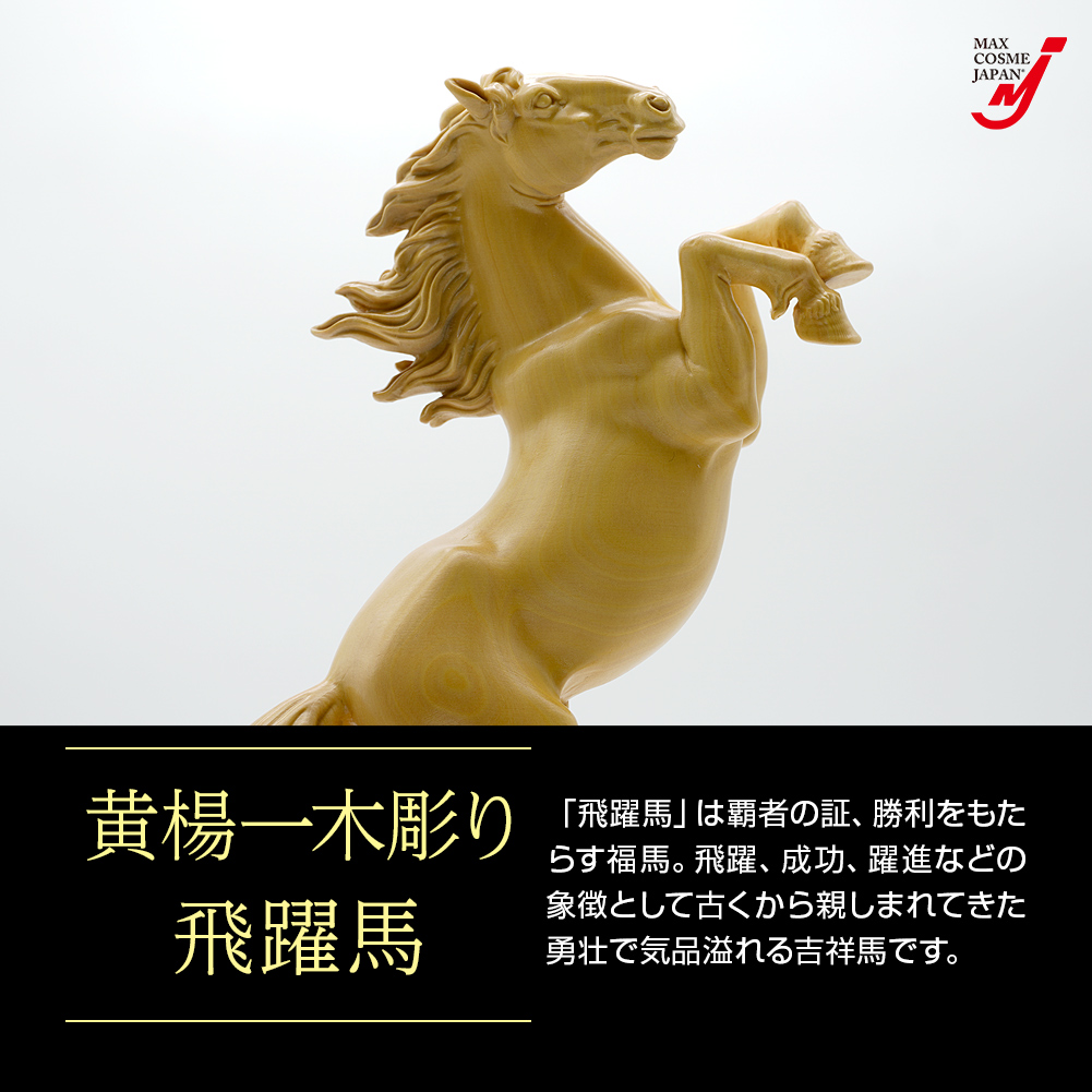 飛躍馬 置物 黄楊 一木彫 干支 午 工芸品 葉小鵬作 縁起物 台座付 正規