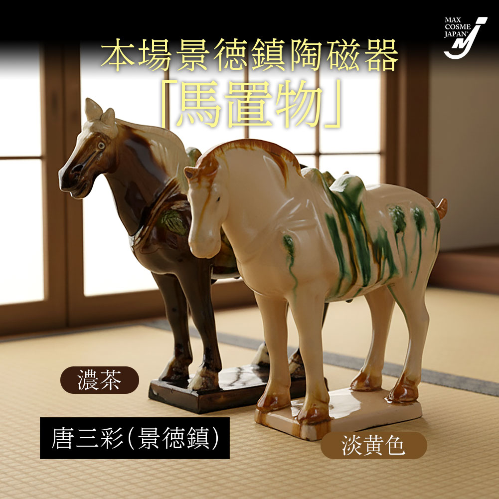 唐三彩 馬 置物 檜 干支 午 工芸品 陶磁器 景徳鎮 縁起物 正規品