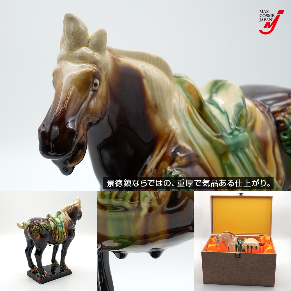 唐三彩 馬 置物 檜 干支 午 工芸品 陶磁器 景徳鎮 縁起物 正規品