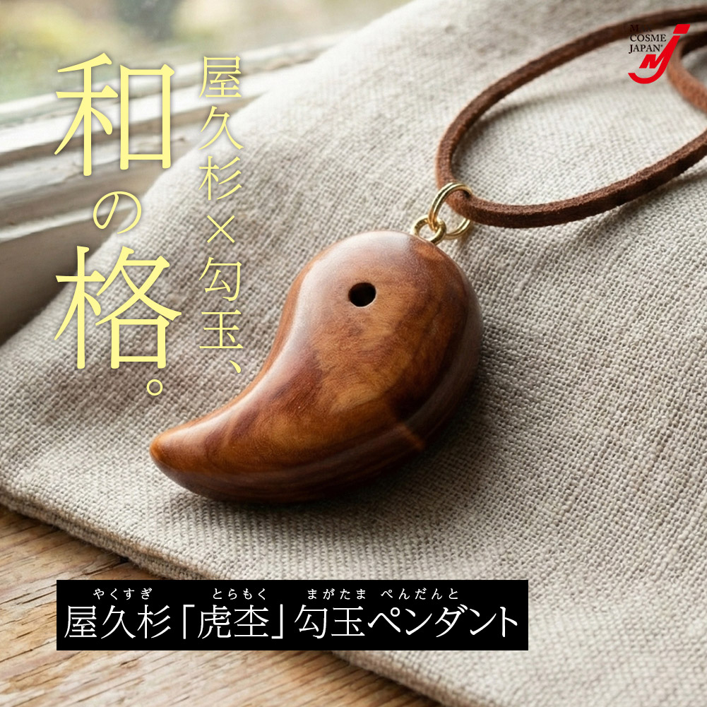 屋久杉 虎杢 勾玉 ペンダント 勾玉ネックレス 木製 天然木 手彫り 和風