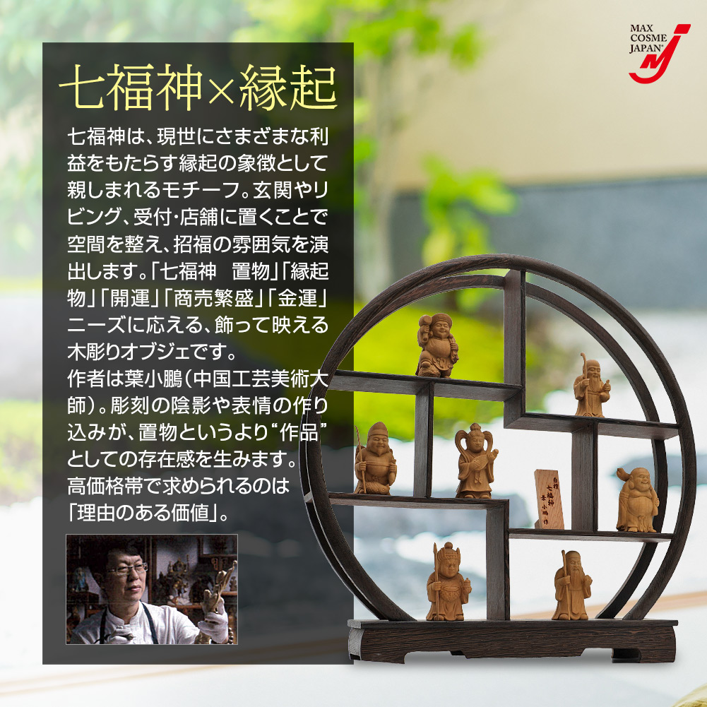 白檀 七福神 置物 木彫り 飾り棚付 縁起物 開運 商売繁盛 金運
