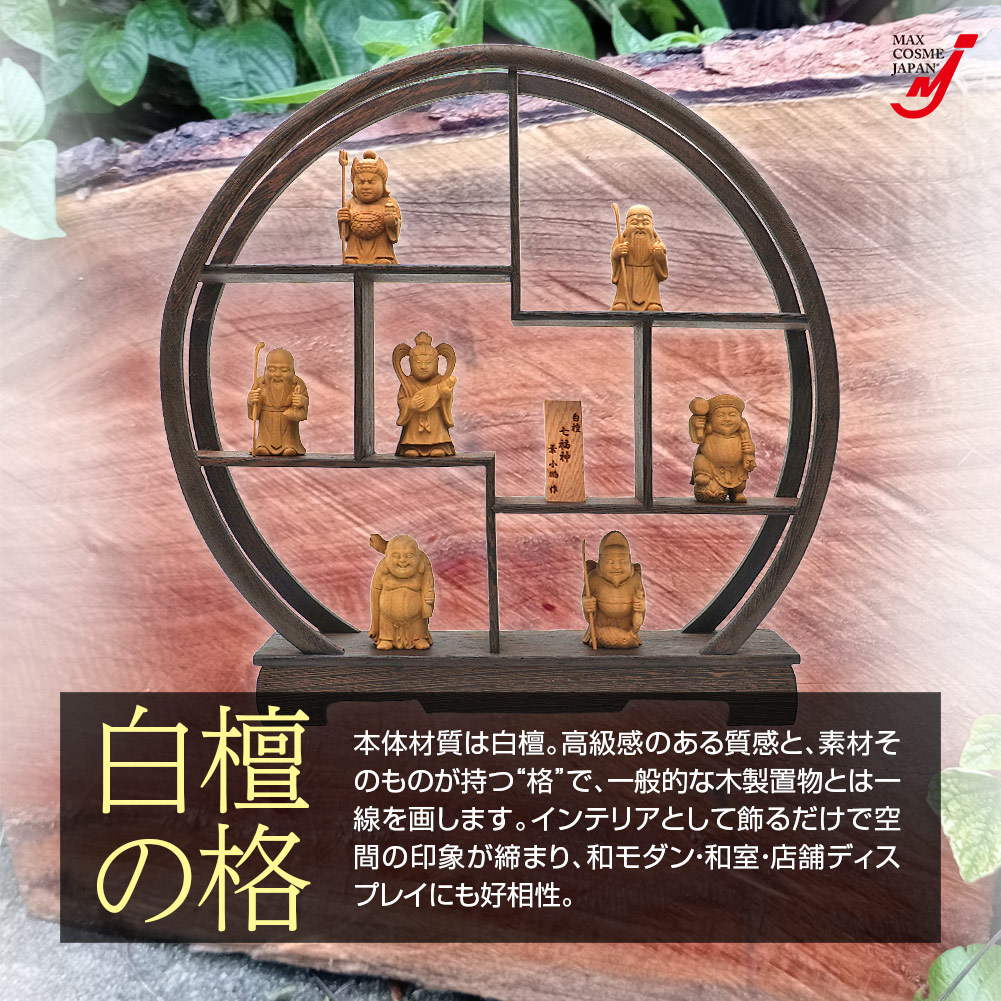 白檀 七福神 置物 木彫り 飾り棚付 縁起物 開運 商売繁盛 金運
