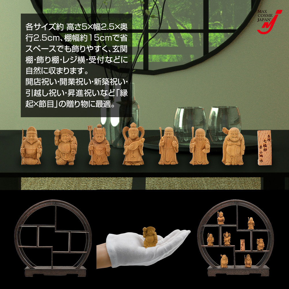 白檀 七福神 置物 木彫り 飾り棚付 縁起物 開運 商売繁盛 金運
