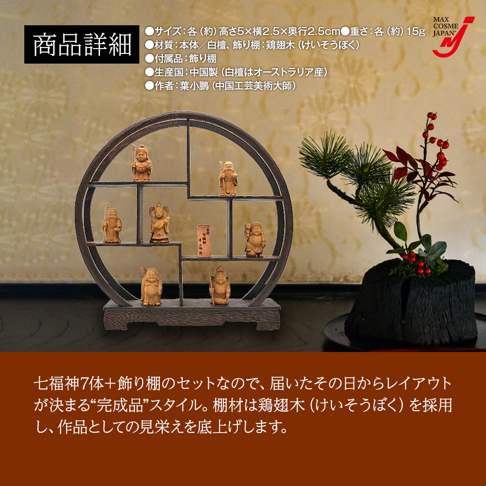 白檀 七福神 置物 木彫り 飾り棚付 縁起物 開運 商売繁盛 金運