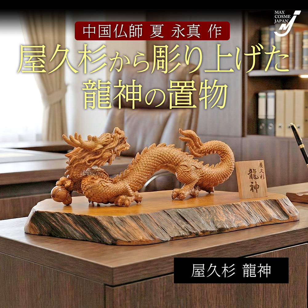 屋久杉 龍神 龍の置物 木彫り 風水 開運 金運 高級 インテリア 玄関