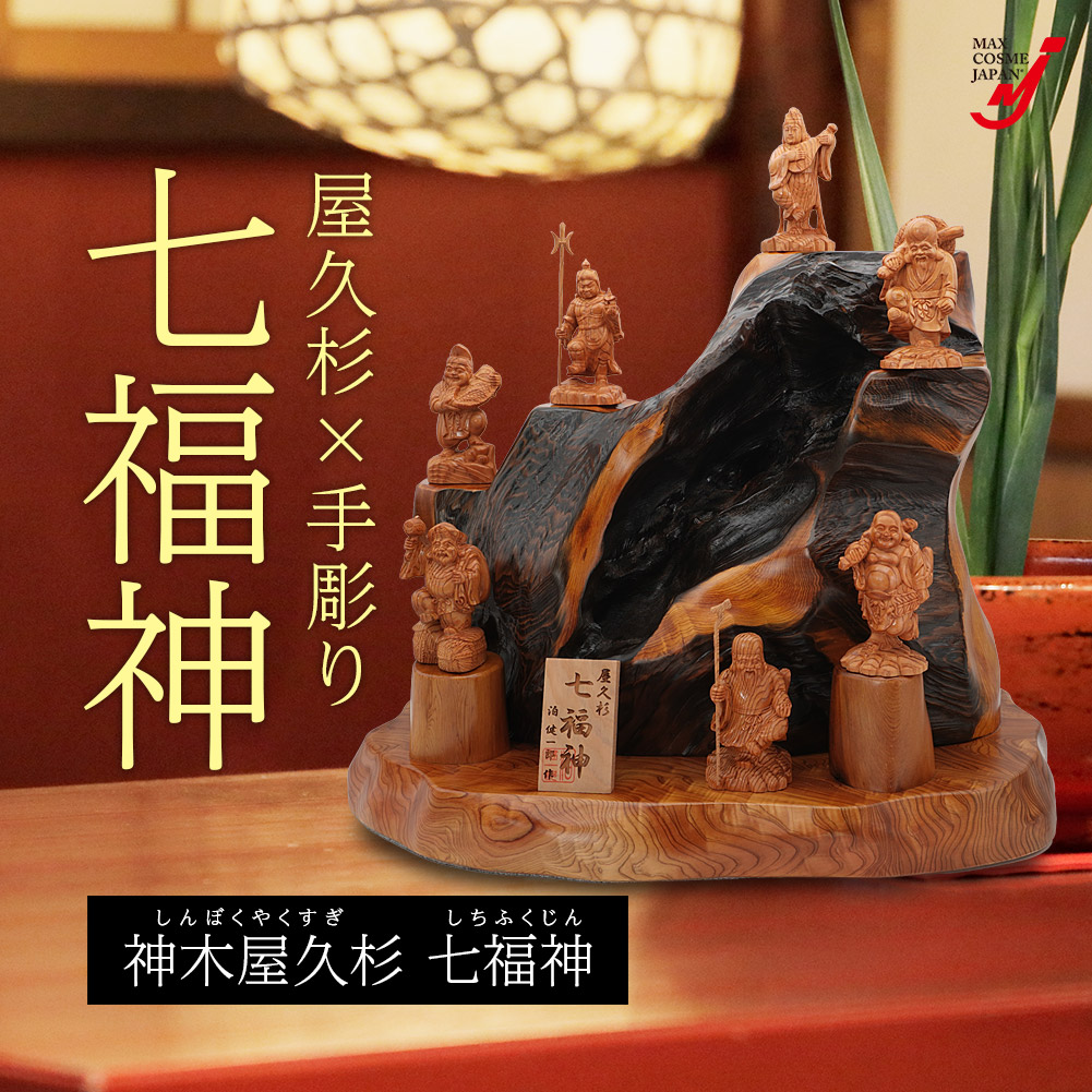 神木 屋久杉 七福神 置物 木彫り7体セット 台座 木札付 屋久杉認定