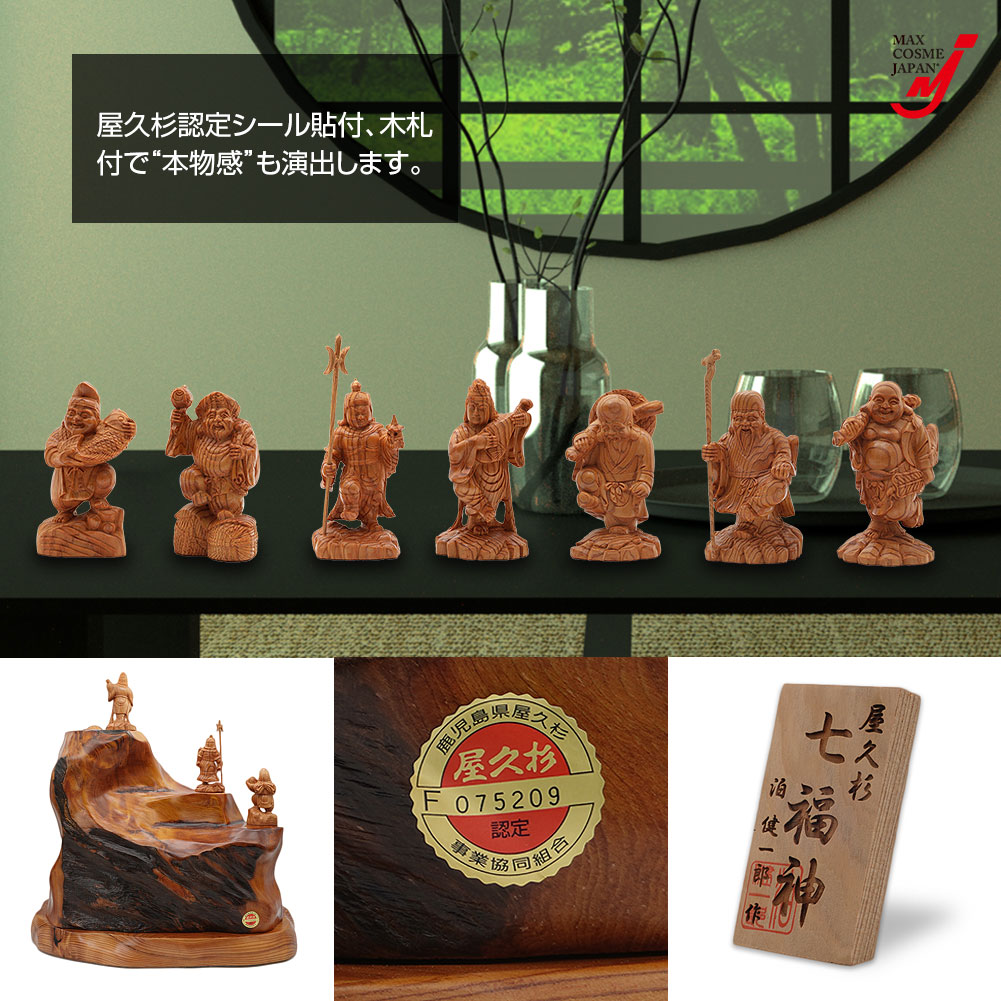 神木 屋久杉 七福神 置物 木彫り7体セット 台座 木札付 屋久杉認定