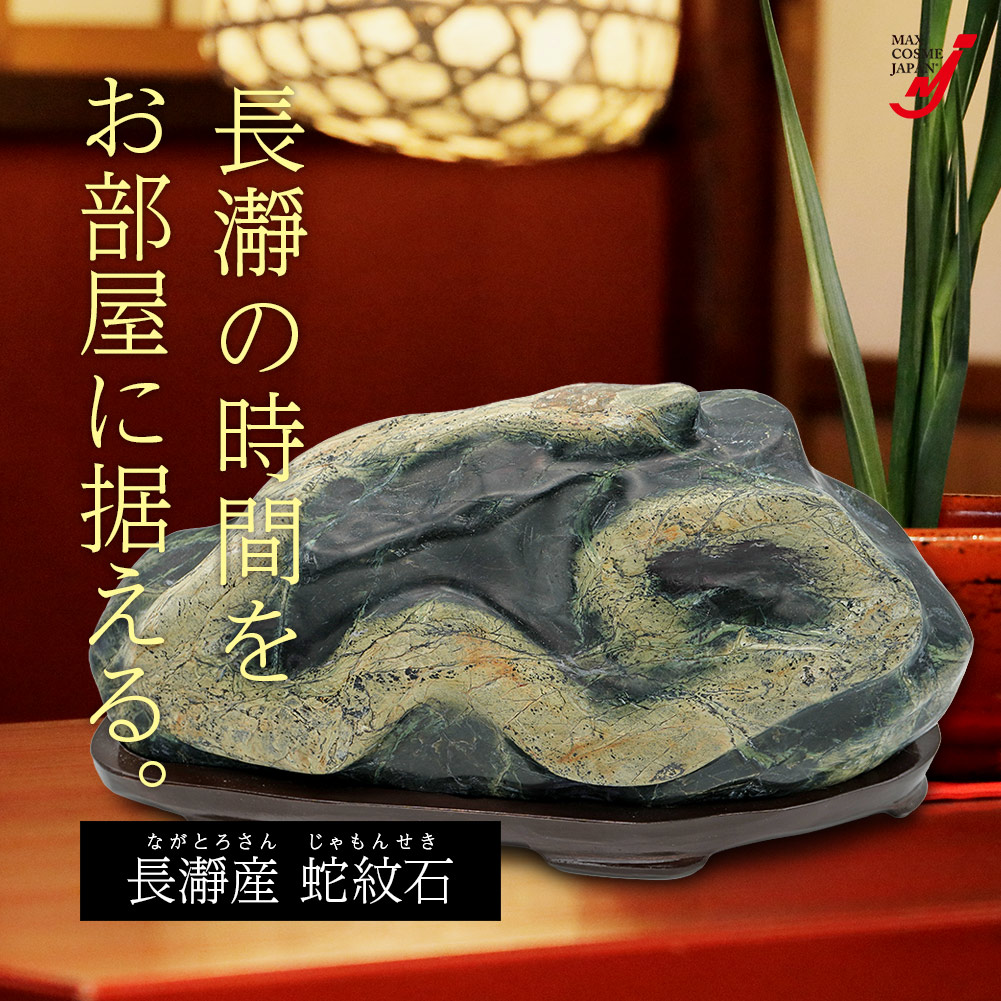 蛇紋石　北海道　風水　激レア　三越　干支　巳年　縁起物　天然石　水石　盆栽　盆石 蛇紋石 北海道 風水 激レア 三越 国風 縁起物 天然石 水石 盆栽 盆石
