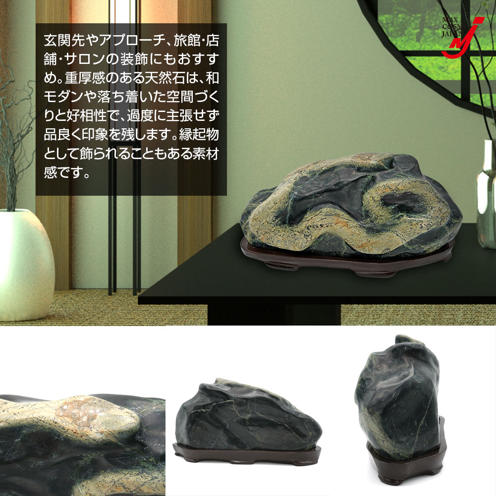 希少　美品　蛇紋石　鑑賞石　台座付き 国産銘石 一点物 長瀞産 蛇紋石 15kg 庭石 景石 敷石 台座付き 天然石