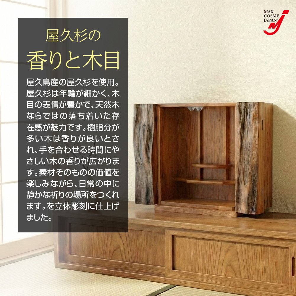 屋久杉 樹皮付き ミニ仏壇 上置き仏壇 希少材使用 天然木の香り