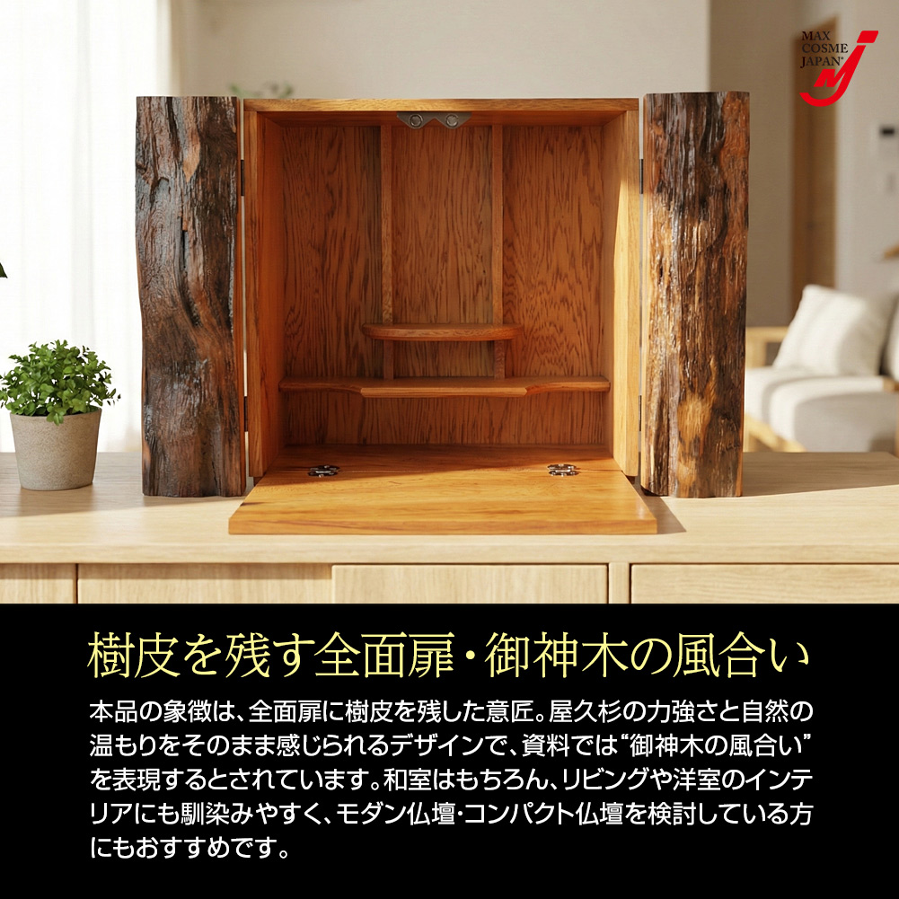 屋久杉 樹皮付き ミニ仏壇 上置き仏壇 希少材使用 天然木の香り