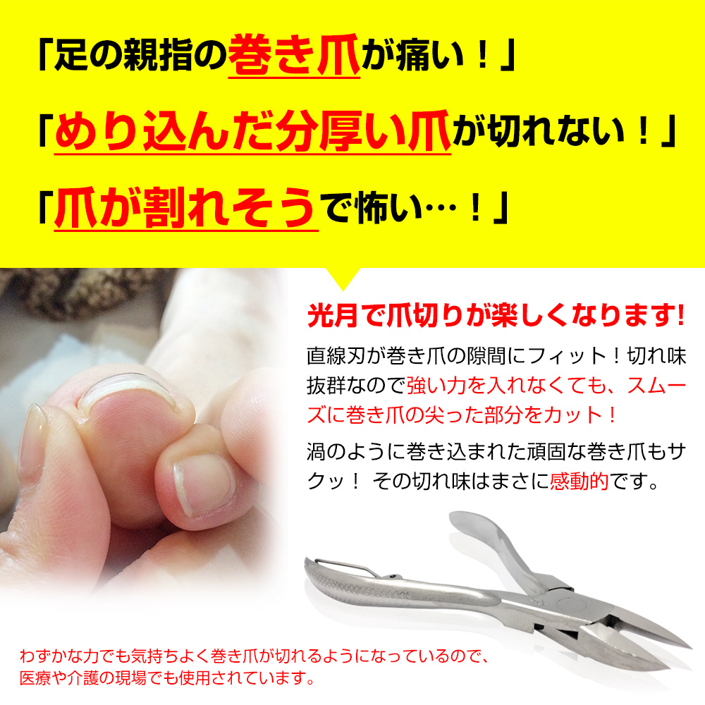 ニッパー爪切り 光月 日本製 正規品 巻き爪用直線刃タイプ