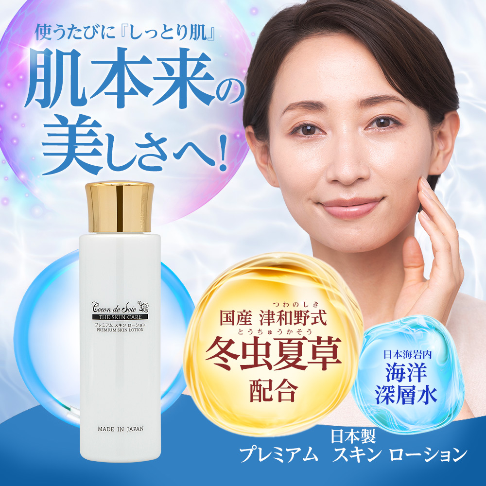 肌本来のチカラ 冬虫夏草 シルク アミノ酸 プレミアム スキン