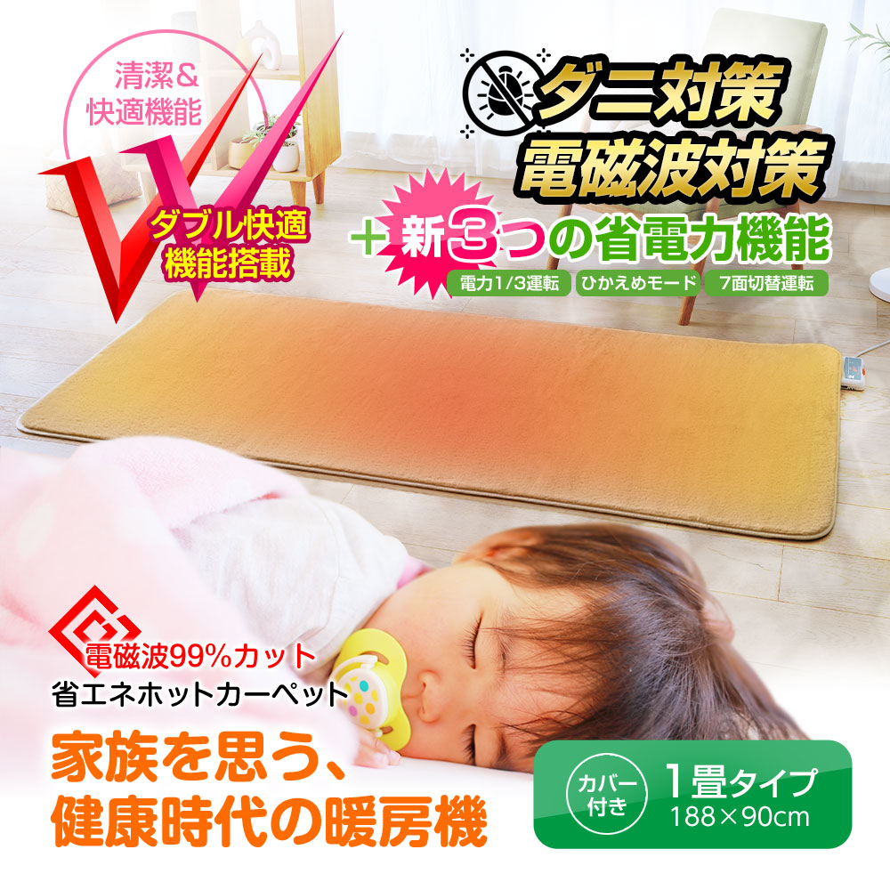 電磁波99%カット 省電力 ホットカーペット ダニ対策機能 タイマー付