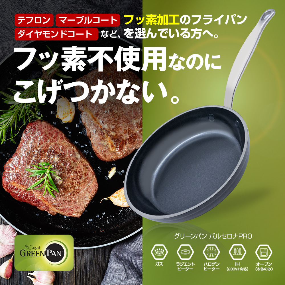 フライパン 26cm 最新型 グリーンパン フッ素不使用 バルセロナPRO