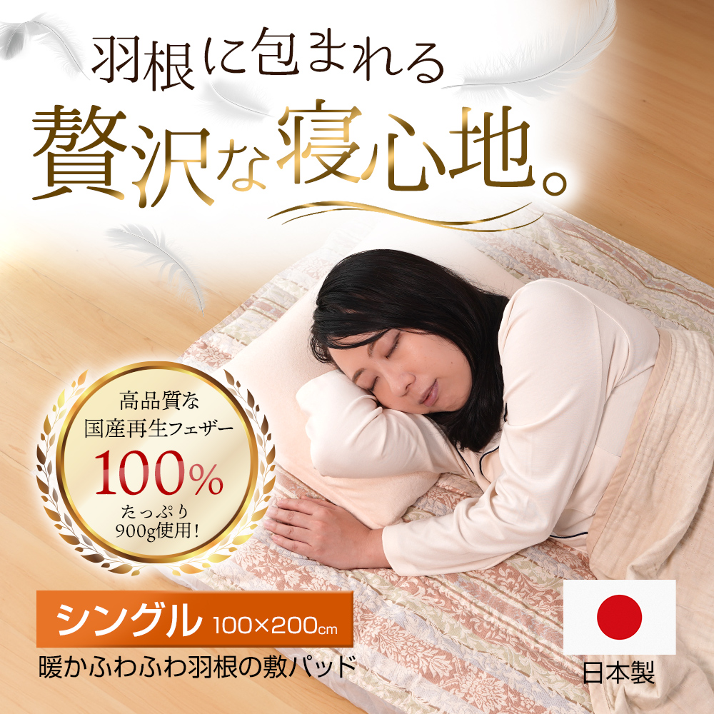 アウトレット】在庫処分の為、50％OFF！敷きパッド フェザー100