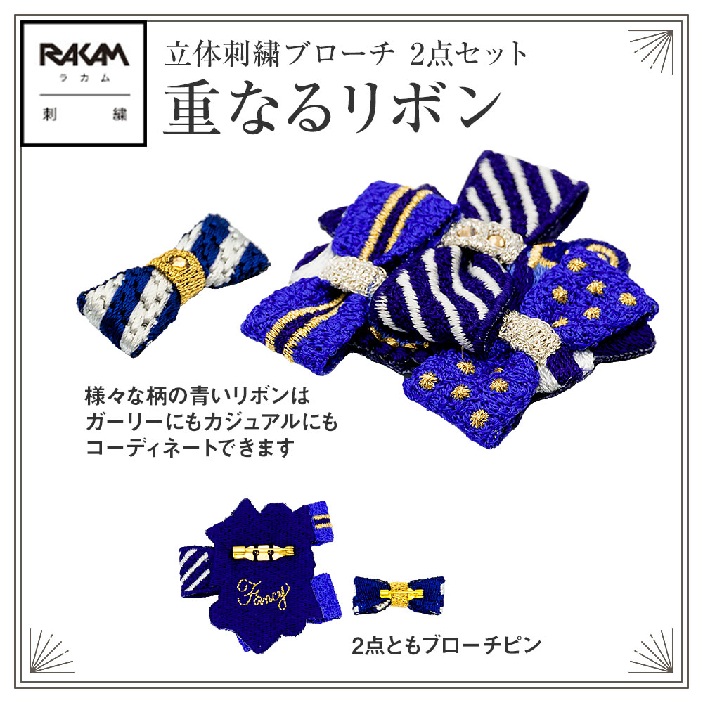 ラカム 熟練の刺繍職人 手作業 立体 刺繍 ブローチ 日本製 (特許