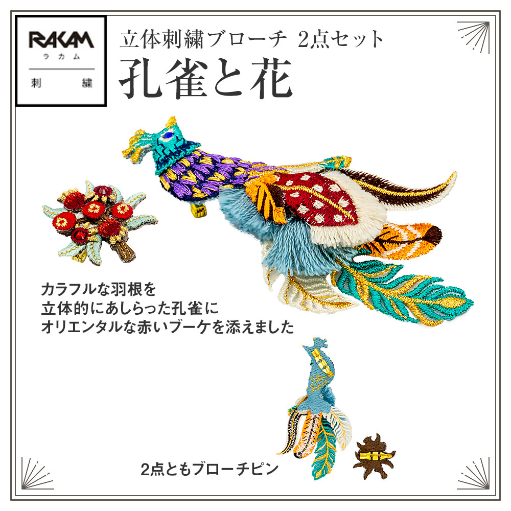 ラカム 熟練の刺繍職人 手作業 立体 刺繍 ブローチ 日本製 (特許技術 