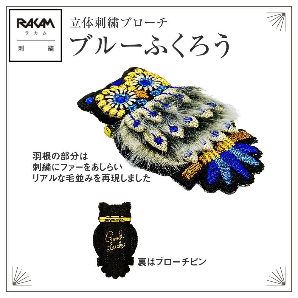ラカム 熟練の刺繍職人 手作業 立体 刺繍 ブローチ 日本製 (特許技術 