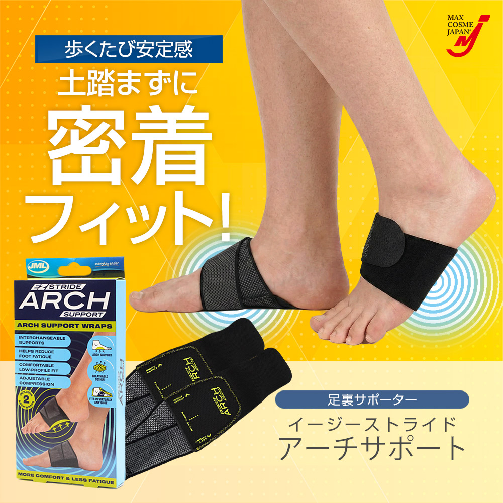 イージーストライド 足裏サポーター 土踏まず アーチサポート 2種