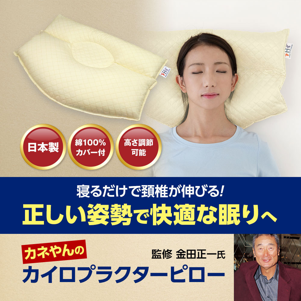 Amazon | 【枕 安眠枕】 カネやんのカイロプラクターピロー