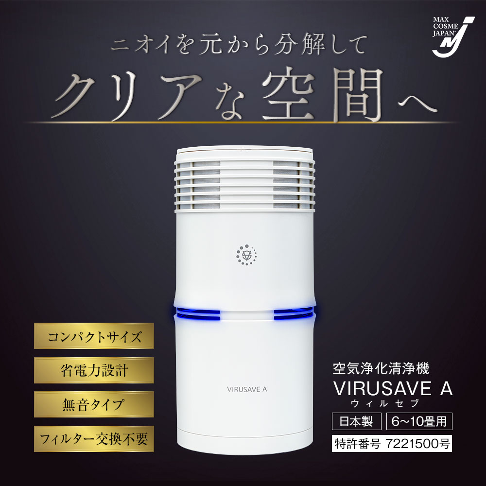空気清浄機 ウィルセブA 10畳 特許第7221500号 たばこ におい ペット