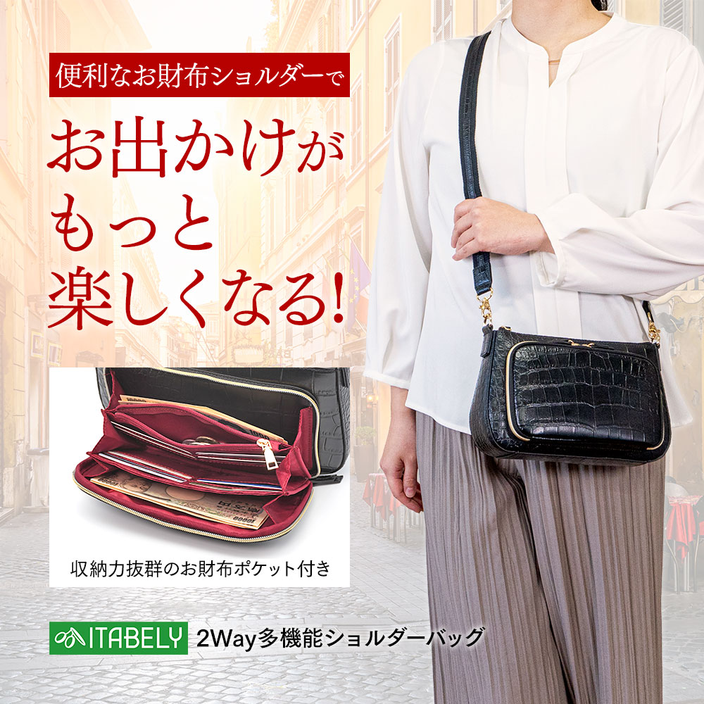 お財布ショルダー 2Way 多機能バッグ 本革 クロコダイル型押し ITABELY