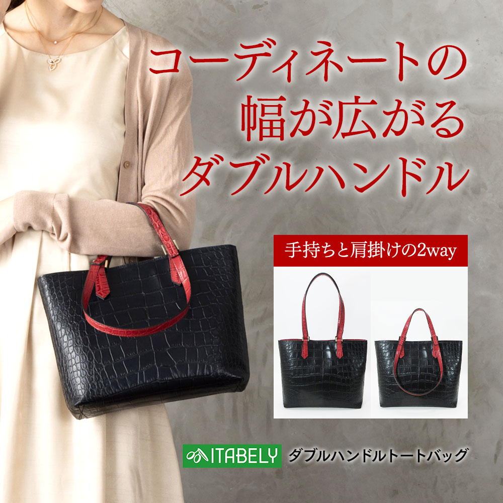 トートバッグ ダブルハンドル A5 本革 クロコダイル型押し ITABELY