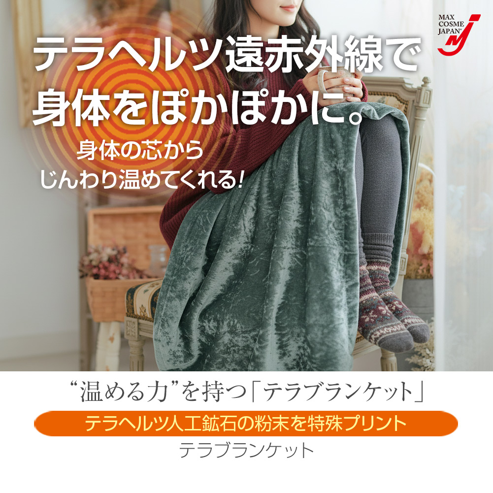 テラブランケット テラヘルツ 遠赤外線 ブランケット ひざ掛け毛布