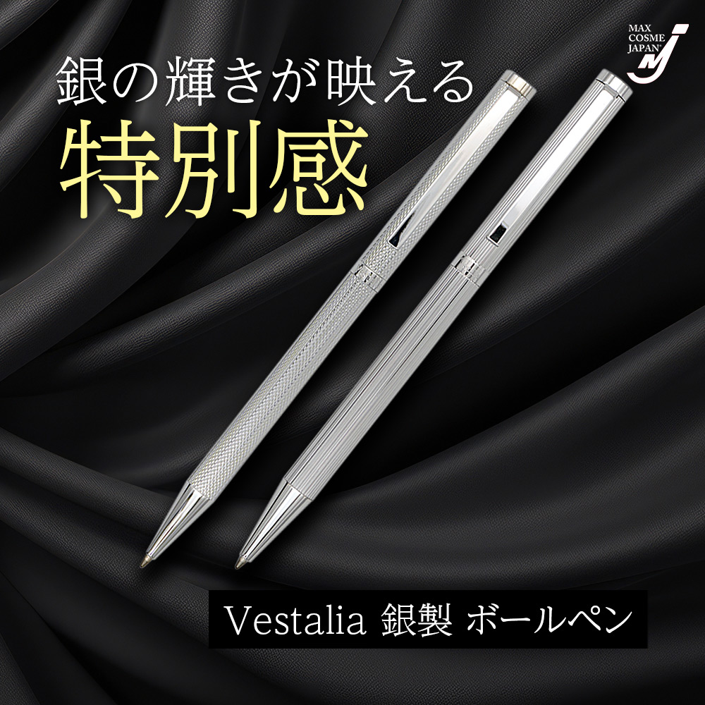日本製 銀製 ボールペン シルバー970 Vestalia 退職 定年 ギフト 0.8mm