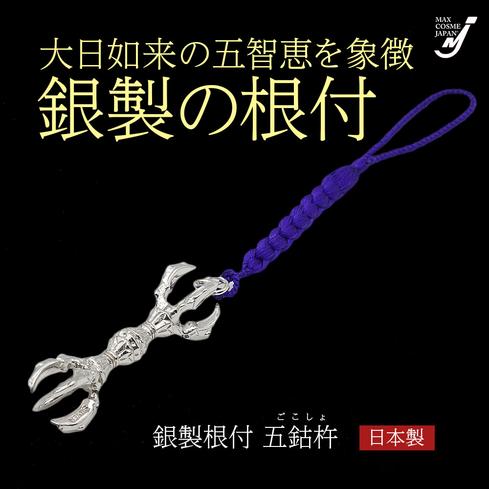 日本製 銀製 五鈷杵 金剛杵 根付 仏具 法具 お守り 開運 厄除け 縁起物
