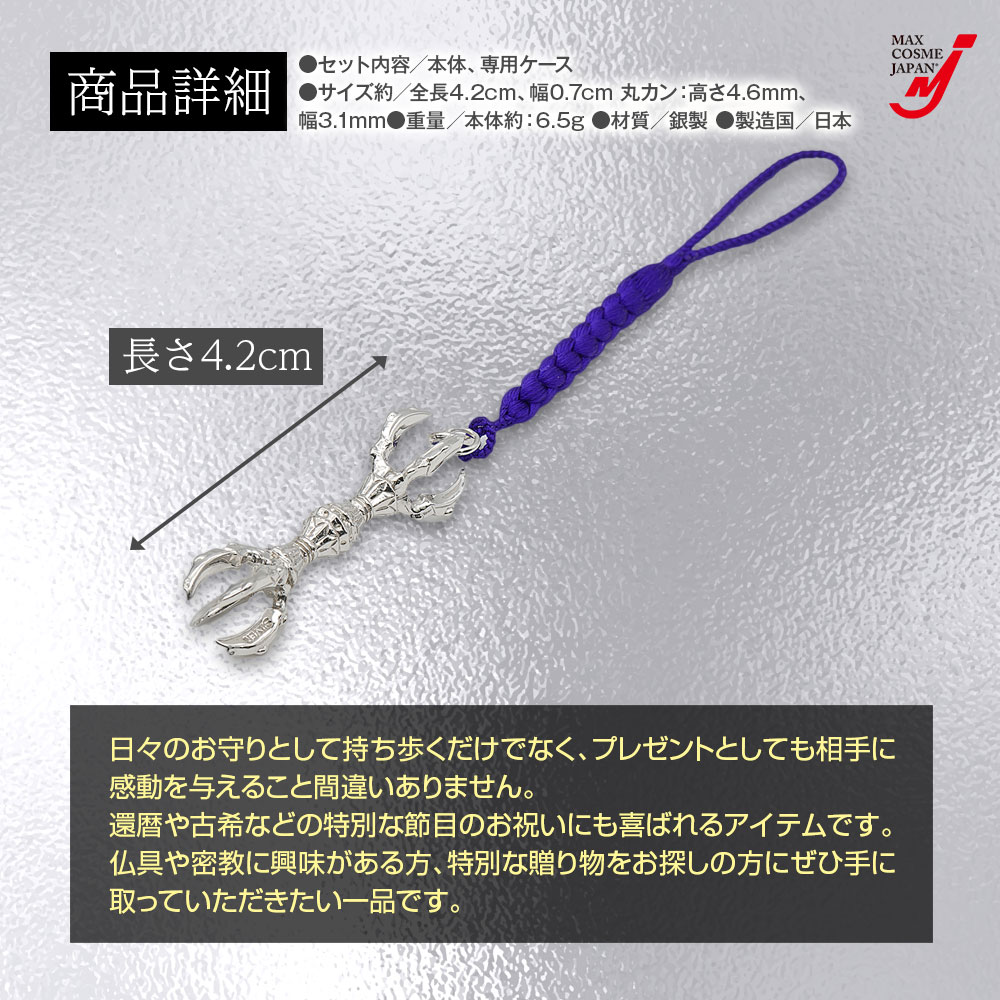 日本製 銀製 五鈷杵 金剛杵 根付 仏具 法具 お守り 開運 厄除け 縁起物