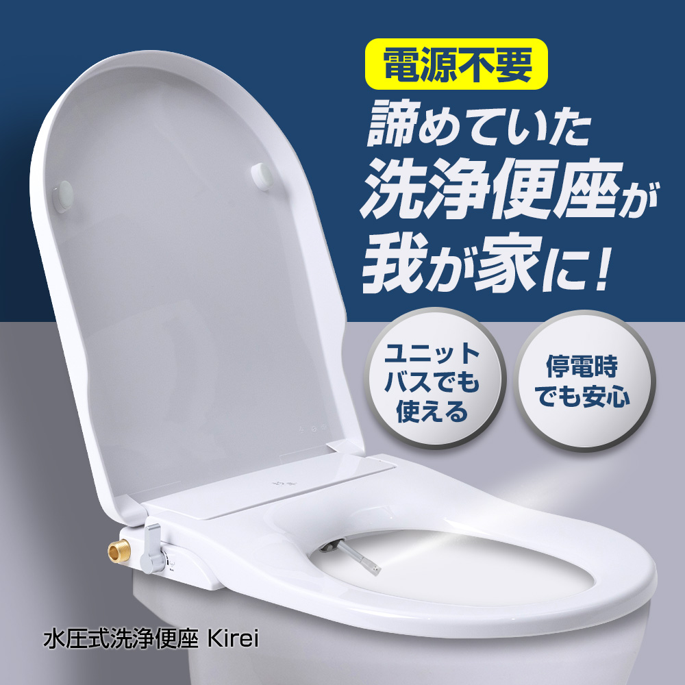 電源不要 水圧式 洗浄 便座 Kirei SG-002 杉半 正規品 工事不要 取付
