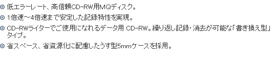 データ用「CD-RW MQ （1〜4倍速対応）」 標準品 （700MB ・１枚パック） CDRW80MQ.S1Pの仕様1