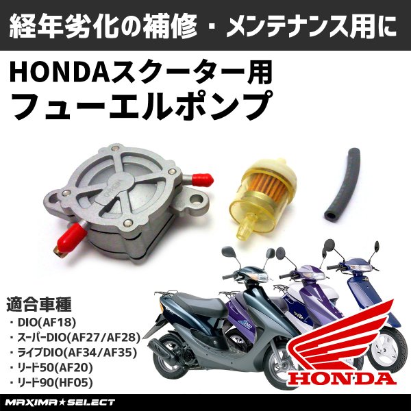 ホンダ ディオ ライブディオ Dio スーパーディオ フューエルポンプ Fuel Pump Comp 補修 修理 パーツ メンテナンス 交換 部品  負圧ポンプ 燃料ポンプ バイク :2015016750a:マキシマセレクト - 通販 - Yahoo!ショッピング