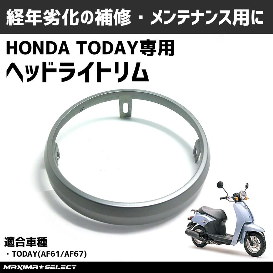 ヘッドライトリム トゥデイ AF61 AF67 ホンダ 外装 原付 ヘッドライトカバー メンテナンス カスタム HONDA TODAY バイク  スクーター ライトカバー ライト カバー : 20150817437 : マキシマセレクト - 通販 - Yahoo!ショッピング