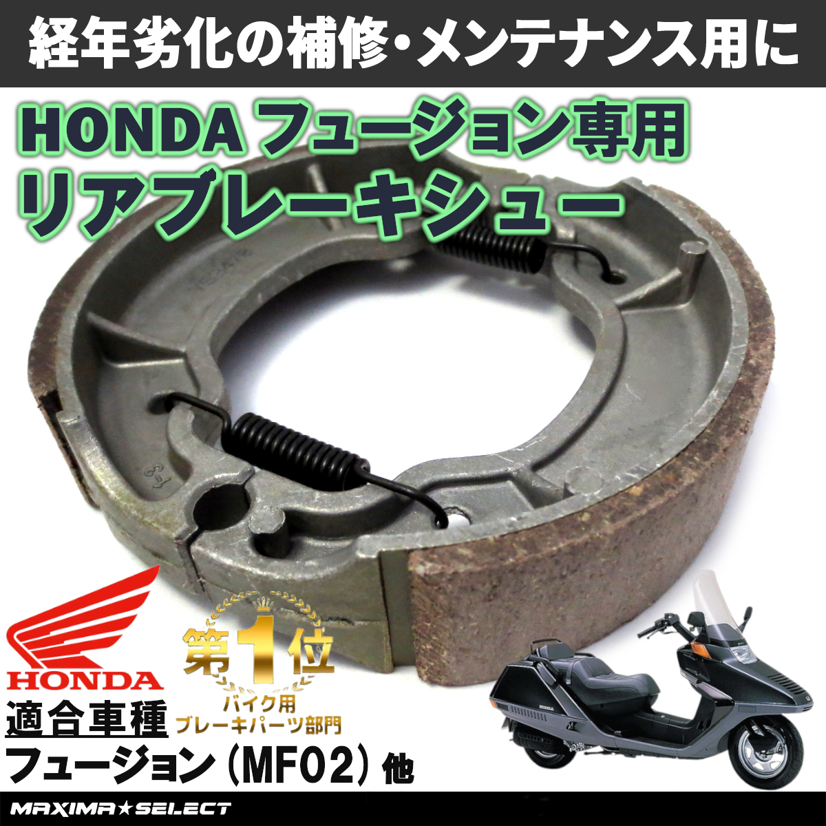 ホンダ フュージョン MF02 リア ブレーキシュー メンテナンス パーツ