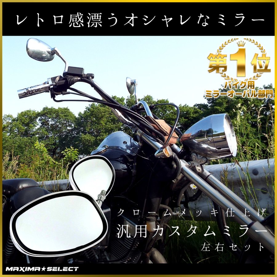 バイク バイクミラー メッキミラー バックミラー サイドミラー 正ネジ 10mm M10 楕円タイプ オーバル 凸面鏡 左右セット 交換 汎用 ホンダ  カワサキ スズキ :20160926600a:マキシマセレクト - 通販 - Yahoo!ショッピング