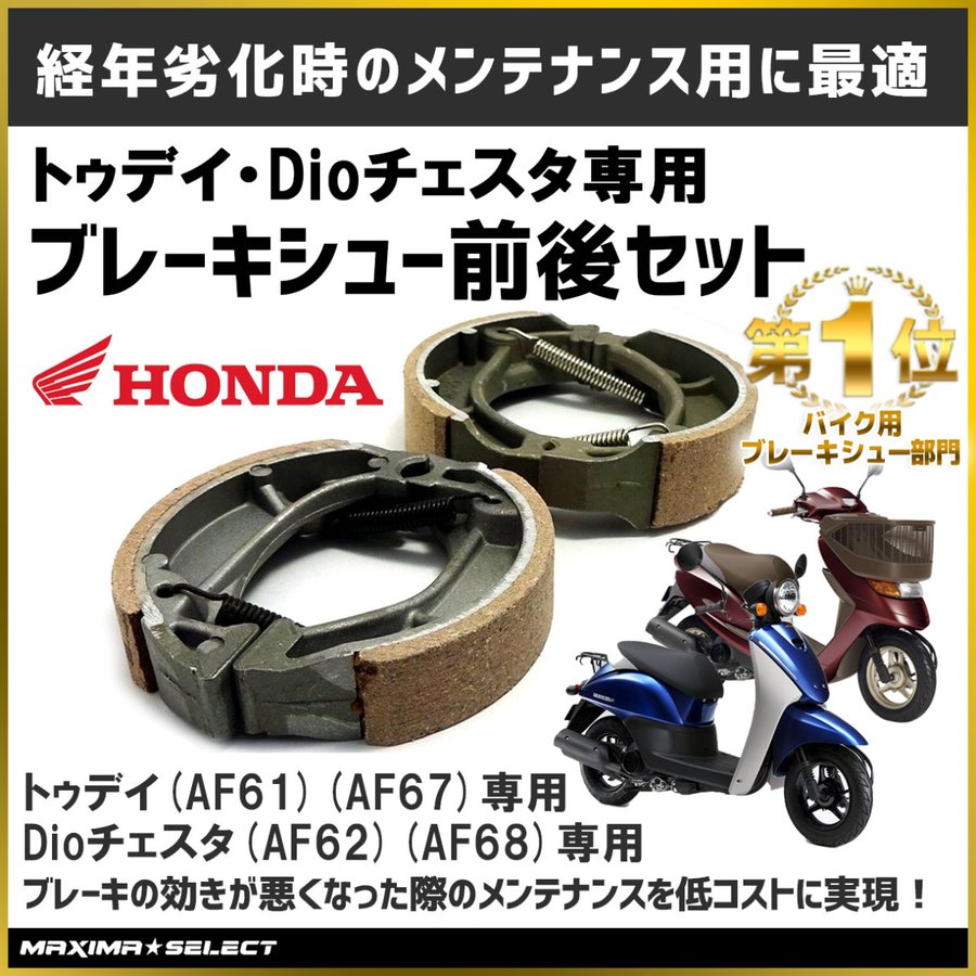 ブレーキシュー 前後セット トゥデイ TODAY AF61 AF67 Dioチェスタ フロント リア 前輪 後輪 セット ホンダ メンテナンス 交換  パーツ バイク 社外品 純正同様 :20161028600a:マキシマセレクト 通販 