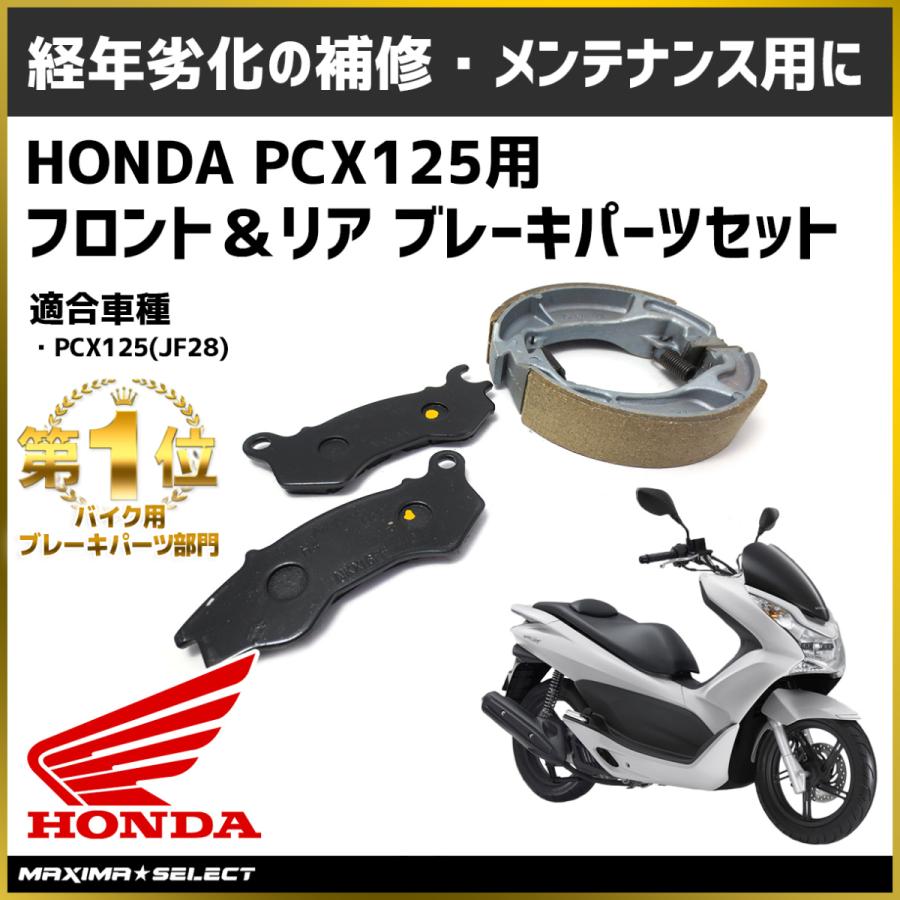 PCX125 JF28 ブレーキパッド ブレーキシュー カスタム ホンダ ブレーキセット バイク用品 メンテナンス バイク スクーター ブレーキ  パッド ブレーキシュー : 202001151740a : マキシマセレクト - 通販 - Yahoo!ショッピング